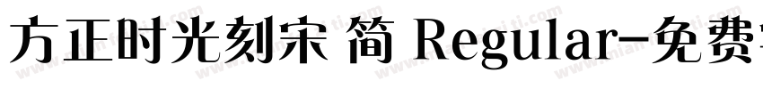 方正时光刻宋 简 Regular字体转换